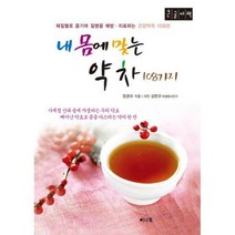 [밀크북] 이너북 - 내 몸에 맞는 약차 108가지 (큰글자책) : 체질별로 마시는 동의보감 한방약차
