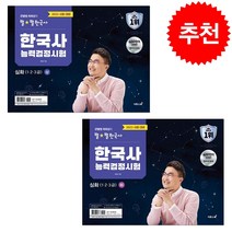 2023 큰별쌤 최태성의 별별한국사 한국사능력검정시험 심화(1 2 3급) 상 하 세트 + 한반도포스트잇 증정, 이투스북