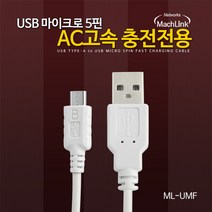 마하링크 ML-UMF005 USB 5핀 DCP 고속충전케이블 50CM