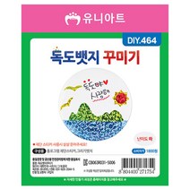 학습용만들기 만들기재료 10개입 1P 독도뱃지 꾸미기 공예 재료 (제스트)_937EA, 제스트 본상품