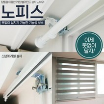 못없이 커튼봉 못없는 커튼 레일 달기 전세집 못안박는 블라인드