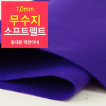 [태양이네] 1.0mm무수지 소프트펠트 (장) 약38x37cm 펠트공예 펠트지, 37