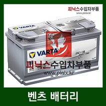 바르타 AGM 95 배터리 벤츠 E63 AMG 4-matic W212 11-이후년식, 1개