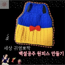 [코바늘 DIY 키트] 강아지 백설공주 원피스 만들기, 기본세트