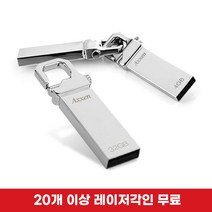 액센 Holder 메탈고리형 USB메모리 4GB~128GB [레이저각인 무료], 64GB