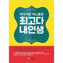 최고다 내인생 작가가된 막노동꾼, 상품명