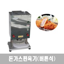 돈가스기계 고기누르기 냉장육절기 돈까스편육기