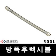 배관 전선관 내압방폭 후렉시블 500L 16MM (29811), 29811_내압방폭_500L_16mm, 1개