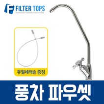 필터탑스 풍차파우셋 조리수밸브 고품질 정수기 부품 부속품 부자재