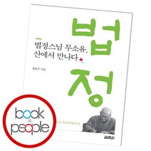 법정스님 무소유 산에서 만나다, 없음