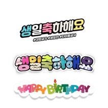 꾸미요 생일축하해요 게시판글자