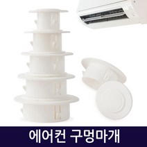 Zio-Biz 에어컨마개 에어컨구멍마개 벽마개 벽마감 배관마감카바 벽구멍마개 airconditioner-holeplugs, 에어컨구멍마개50mm