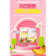 유아면역력영양제 아연셀렌 아이아연 두돌아기아연