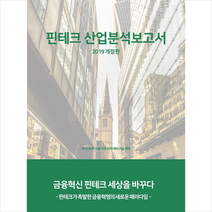 비티타임즈 2019 핀테크 산업분석 보고서 (개정판) +미니수첩제공