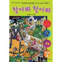 찾아봐 찾아봐-세계의 축제(상수리 놀이책방 8), 상수리