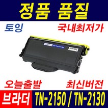 브라더 TN-2150 2130 DCP-7030 HL-2140 MFC-7320 7450 재생토너, 1개, 토너_TN-2150