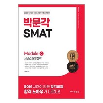 2023 SMAT Module C 서비스 운영전략 / 박문각 / 비닐포장/ 빠른배송 / 사은품, 안함