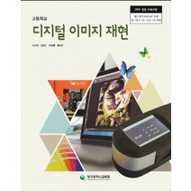 고등학교 디지털이미지재현 대구교육청 조가람 교과서 2022사용 최상급