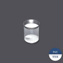 PVC캔원통1 270개, (대량) 270개