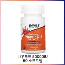 나우푸드 비타민D 50000IU 50 소프트젤, 1개, 기본
