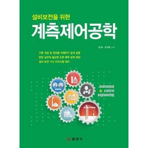 설비 보전을 위한 계측제어 공학, 일진사, 임호,강구홍 등저