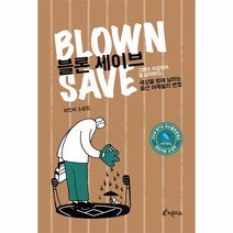 이노플리아 블론 세이브 BLOWN SAVE