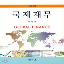 새책-스테이책터 [국제재무] 제3판-박영규 지음, 국제재무