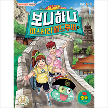 EBS BOOKS 보니하니 미스터리 월드투어 3 중국 +미니수첩제공, 김정욱