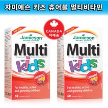 [Jamieson] 자미에슨 키즈 츄어블 멀티비타민 4가지 과일맛 60정(어린이 면역력 증진을 위하여~)>2병 묶음(캐나다 직배송!), 2병, 266g” class=”wr-img”></a></div>
</div>
</div>
</div>
<div class=