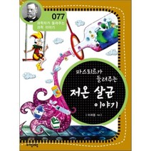 파스퇴르가 들려주는 저온 살균 이야기, 자음과모음