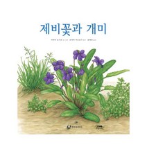 제비꽃과 개미(과학은 내친구)