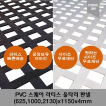 PVC 스퀘어 라티스 판넬 (625 1000 2130)x1150x4mm 가림막 파티션 휀스 격자망 울타리 방묘문 야외테라스, 2130x1150x4mm, 화이트