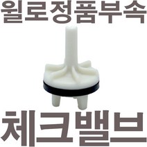펌프샵 윌로펌프 정품부속 PW-355M 체크밸브 가이드 체크밸브 풋벨브 체크벨브 풋밸브 채크밸브 A/S부속