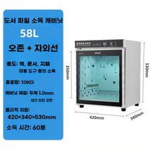 책소독기 중고책 UV 소독 멸균 살균기 도서관 다용도 살균기 자외선 램프, 58L