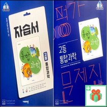 2023년 비상교육 고등학교 통합과학 자습서 평가문제집 심규철 고1, 사은품+비상교육통합과학평가문제집(심규철)