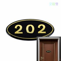 굿마켓 호실판 202호 현관번호판 호실표찰