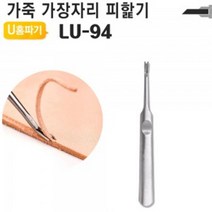가죽 피할기 둘래 가장자리 조각칼 U홈파기 엣지