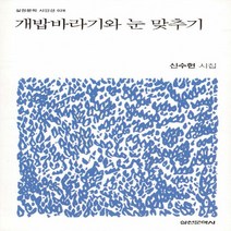 실천문학사 새책-스테이책터 [개밥바라기와 눈 맞추기] -실천문학 시인선 28-실천문학사-신수현 지음-한국시-20190830 출간-판, 개밥바라기와 눈 맞추기, NSB9788939230378