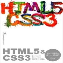 [개똥이네][중고-중] HTML5 & CSS3