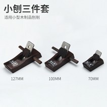 목공대패 손 미니 대패 코너 평 나무 목재 깍기 석고 홈 소형 모서리 공구, 소대패 세트