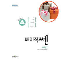 사은품 + 베이직쎈 고등 수학1