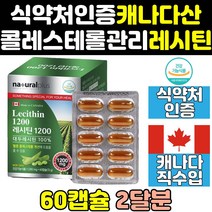 고함량 대두 레시틴 100% 콜레스테롤 낮추는 영양제 hdlldl 캐나다 인지질 수치 직구 포스파티딜콜린 1200 음식 제품 보조제 여성 홈쇼핑 남자 여자 남성