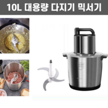 10L 대형 다지기 믹서기 분쇄기 대용량 블렌더 다짐기 마늘 야채