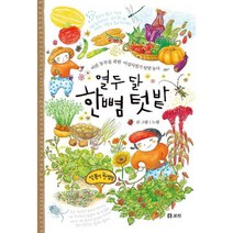 열두 달 한뼘 텃밭 : 어린 농부를 위한 이십사절기 텃밭 농사, 도서