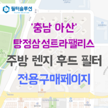 [호환][필터솔루션] 충청남도 아산시 탕정면로 37 탕정삼성트라팰리스 아파트 주방 렌지후드 필터, 51B평