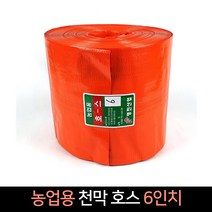 국산 농업용 천막호스 6인치 (77m) / 양수기 호스, 단품