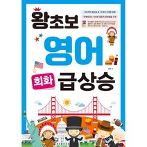 [반석출판사]왕초보 영어 회화 급상승 - 100개의 질문을 총 10개의 주제로 다양한 질문과 답변 소개, 반석출판사