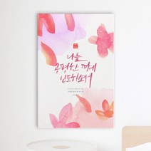 아트박스/꾸밈 iy797-캘리그라피성경구절_중형노프레임, 1타입