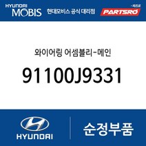 와이어링 어셈블리-메인 (91100J9331) 코나
