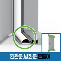 [창틈이] 현관문 출입문 바람막이 문풍지, 1개
